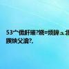 53宀佹皯璀?娆¤烦鍏ュ北娲晳鍥炴父瀹?,