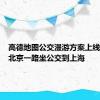 高德地图公交漫游方案上线：可从北京一路坐公交到上海