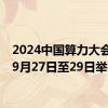 2024中国算力大会将于9月27日至29日举行