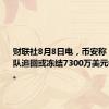 财联社8月8日电，币安称，安全团队追回或冻结7300万美元被盗资金。