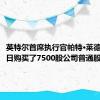 英特尔首席执行官帕特·莱德于8月5日购买了7500股公司普通股