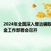 2024年全国深入整治骗取医保基金工作部署会召开