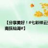 【分享美好！#七彩祥云坠入云南抚仙湖#】