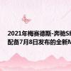 2021年梅赛德斯-奔驰S级轿车配备7月8日发布的全新MBUX