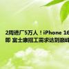 2周进厂5万人！iPhone 16发布在即 富士康招工需求达到巅峰