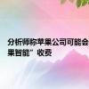 分析师称苹果公司可能会对“苹果智能”收费