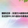 国联证券：拟发行A股股份购买民生证券99.26%股份并募集配套资金