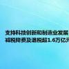 支持科技创新和制造业发展 上半年减税降费及退税超1.6万亿元