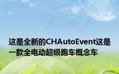 这是全新的CHAutoEvent这是一款全电动超级跑车概念车