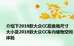 介绍下2019款大众CC后备箱尺寸大小及2019款大众CC车内储物空间体验