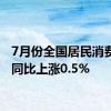 7月份全国居民消费价格同比上涨0.5%