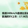 极速240km/h最速比亚迪 2025款海豹EV上市：17.58万起