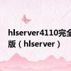 hlserver4110完全安装版（hlserver）