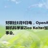 财联社8月9日电，OpenAI提名计算机科学家Zico Kolter加入公司董事会。