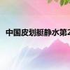 中国皮划艇静水第2金