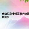 启动拍卖 中植系资产处置进入实质阶段