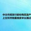 中文传媒发行股份购买资产事项获上交所并购重组委审议通过