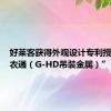 好莱客获得外观设计专利授权：“衣通（G-HD吊装金属）”