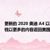 更新的 2020 奥迪 A4 以更少的钱以更多的内容返回美国