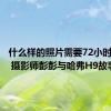 什么样的照片需要72小时的等待 摄影师彭彭与哈弗H9故事