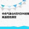 中央气象台8月9日06时继续发布高温橙色预警