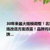 30年来最大规模调整！北京双安商场改造方案透露！品牌将迎来大洗牌…