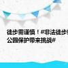 徒步需谨慎！#非法徒步给国家公园保护带来挑战#