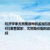 经济学家尤努斯领导的孟加拉国临时政府8日宣誓就职，尤努斯任临时政府首席顾问