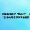 留学申请竟成“投名状”，国安部：个别中介恶意篡改学生履历