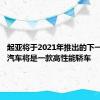 起亚将于2021年推出的下一代电动汽车将是一款高性能轿车