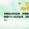 财联社8月9日电，华硕电脑7月销售额473.3亿元台币，同比增长26％。