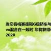 当您将梅赛德斯G级轿车与Lada Niva混合在一起时 您将获得GNIVA 2020