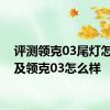 评测领克03尾灯怎么样及领克03怎么样