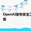 OpenAI发布安全工作报告