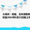 大商所：鸡蛋、玉米淀粉和生猪期权自2024年8月23日起上市交易