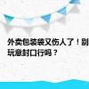 外卖包装袋又伤人了！别再用这玩意封口行吗？