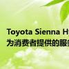 Toyota Sienna Hybrid为消费者提供的服务