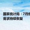 国家统计局：7月份消费需求持续恢复