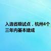 入选省级试点，杭州4个！力争三年内基本建成