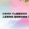 小米MIX Flip被网友玩坏：外屏换上雷军壁纸 镭射眼效果绝了