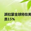 派拉蒙全球将在美国裁员15%