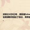 财联社8月9日电，美联储Schmid表示，如果通胀持续处于低位，降息是合适之举。