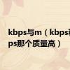 kbps与m（kbps和mbps那个质量高）