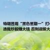 特朗普用“黑色星期一”打心理战：选我炒股赚大钱 否则迎接大萧条