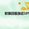 软银日股涨近10%