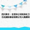 四川美丰：全资孙公司和泽化工收到中国石化国际事业有限公司入围通知书