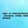 证监会：进一步推动完善证券执法司法体制机制，健全行政处罚、民事赔偿、刑事追责立体化惩戒约束体系