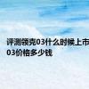 评测领克03什么时候上市及领克03价格多少钱