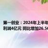 第一创业：2024年上半年实现净利润4亿元 同比增加26.56%