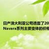 日产澳大利亚公司透露了2021日产Navara系列主要变体的价格和规格